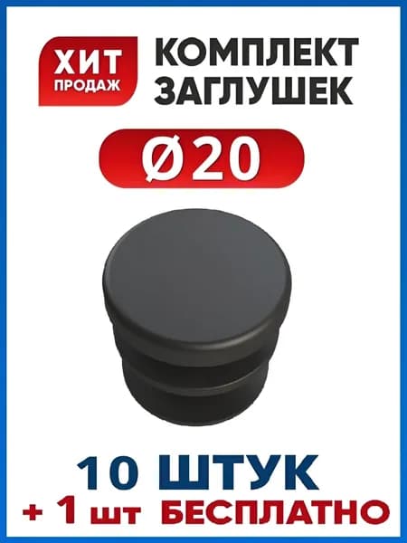 Заглушка 20 пластиковая для круглой трубы (10+1 шт.)