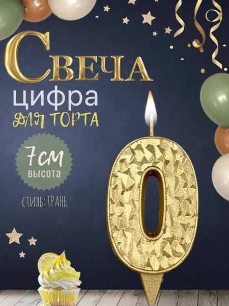 Свеча для торта "айсберг", цифра 0, золото, 1шт