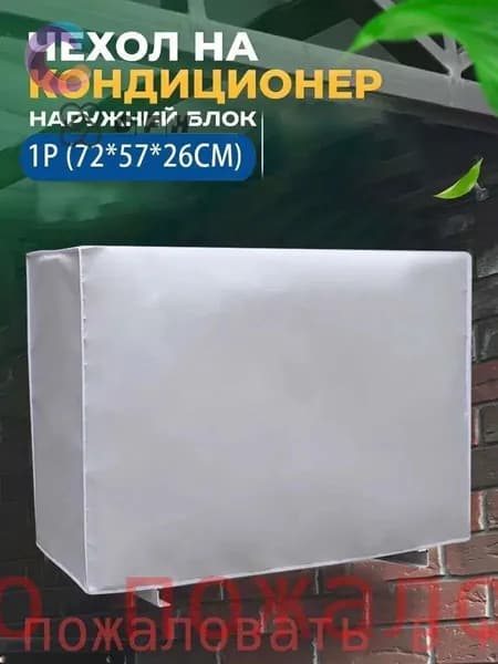 Внешний корпус кондиционера/72*57*26 см. Оборудование. Пылезащитный чехол. Защитный экран. Новая модель 2025 года