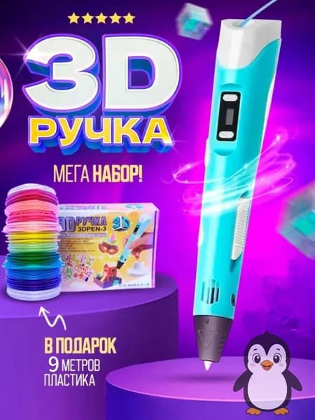 Набор для 3D-печати с 9 метрами пластиковой нити / Ручка для 3D-печати / Творческий набор