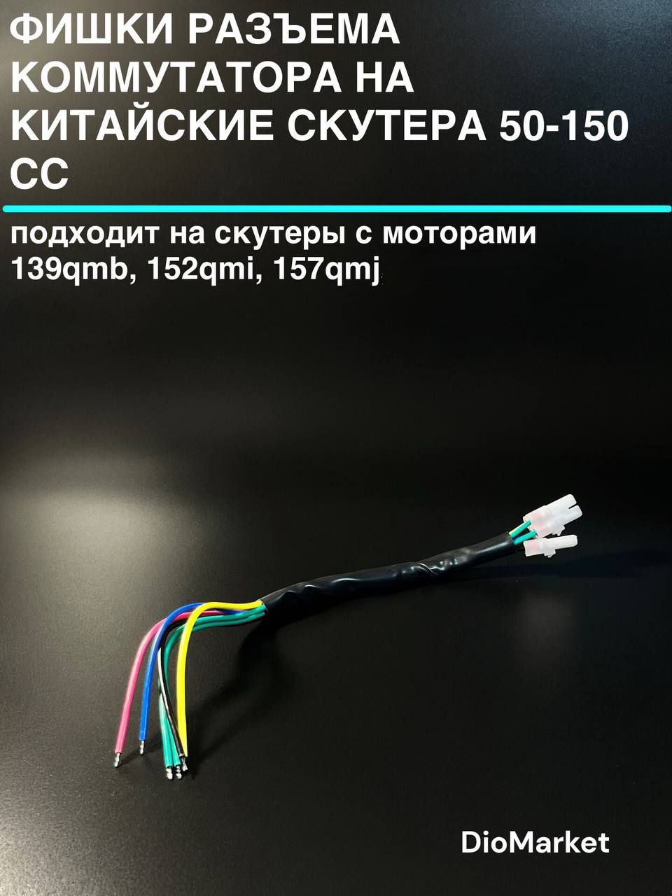 Разъем коммутатора 139QMB (4+2 контакта, мама, +провода)