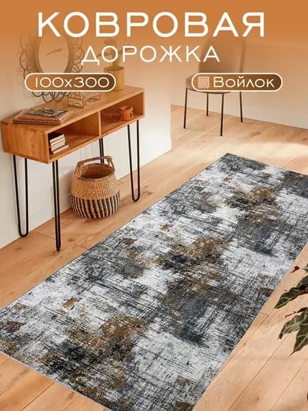 Ковер комнатный 100х300 см в прихожую