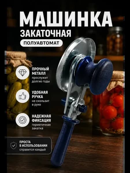 Машинка закаточная для консервирования механическая