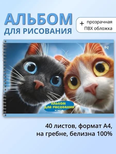 Альбом для рисования детский 40 листов, на гребне, формат А4, плотность 120г/м2, белизна 100%, в комплекте плотная прозрачная обложка из ПВХ 120 мкм