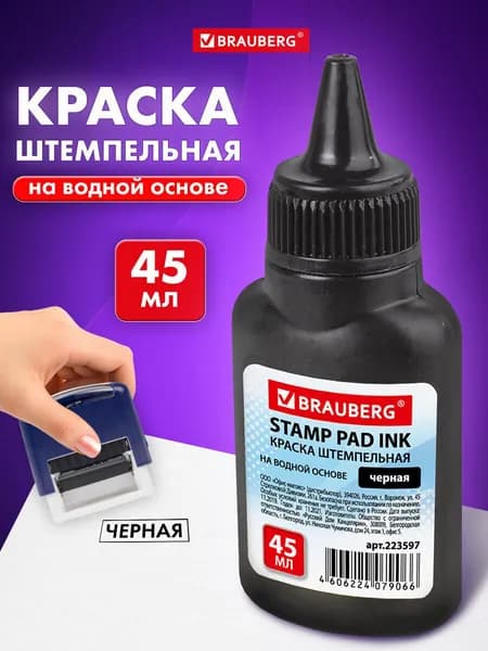 Краска штемпельная Brauberg, черная, 45 мл, на водной основе