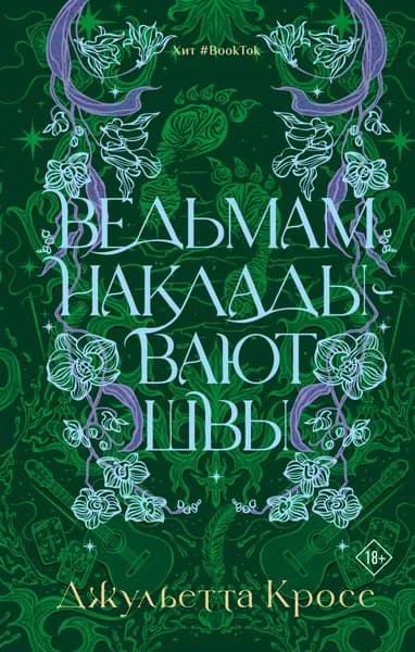 Ведьмам накладывают швы | Кросс Джульетта | Электронная книга