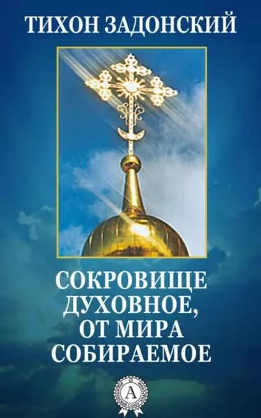 Сокровище духовное, от мира собираемое | Задонский cвятитель Тихон | Электронная книга