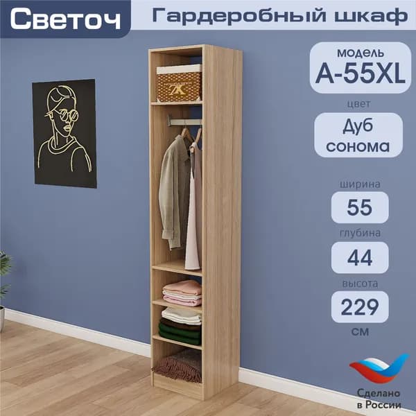 Гардеробный шкаф Светоч А55 XL, ЛДСП, 55х44х229, Дуб Сонома
