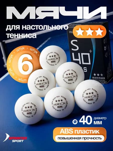 Шарики для настольного тенниса 6 шт. (3 звезды)
