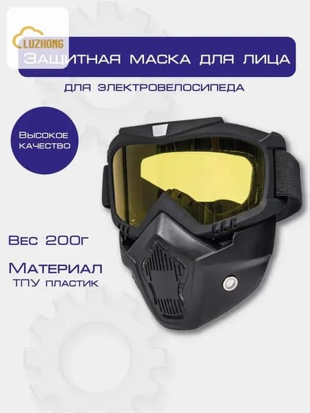Защитная маска для лица, очки-маска желтый для спорта