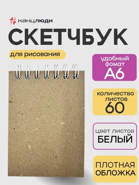 Скетчбук А6 маленький 60л 160г для рисования / Крафтовая обложка, твердая / Канцлюди