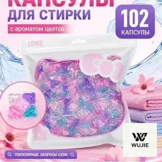 Капсулы для стирки