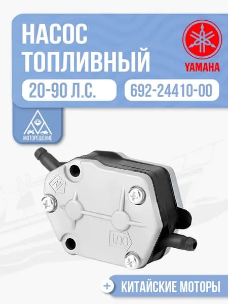 Насос топливный в сборе Yamaha 20-90 - 692-24410-00