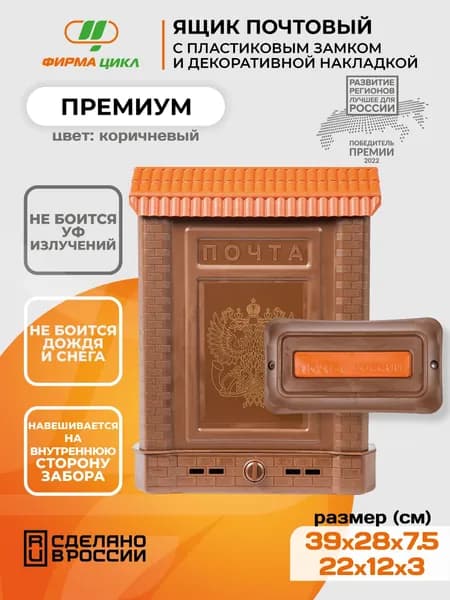 Почтовый ящик Цикл Премиум с пластиковой защелкой и накладкой, коричневый цвет