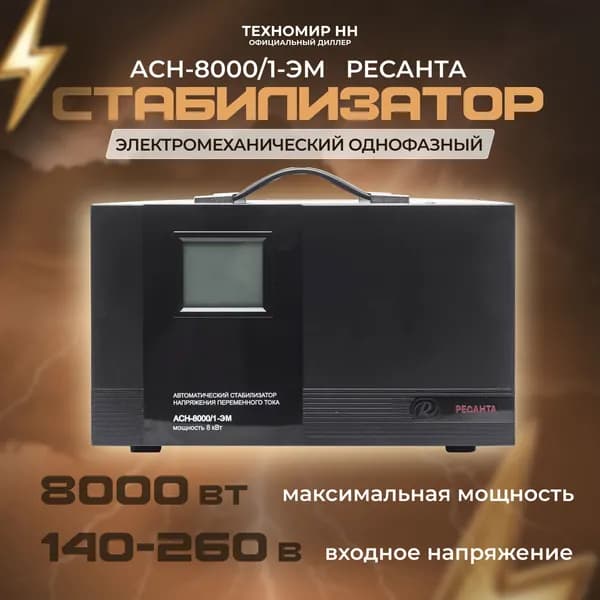 Стабилизатор напряжения Ресанта АСН-8000/1-ЭМ