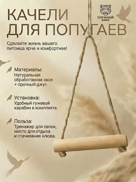 Качели для попугаев из натурального дерева