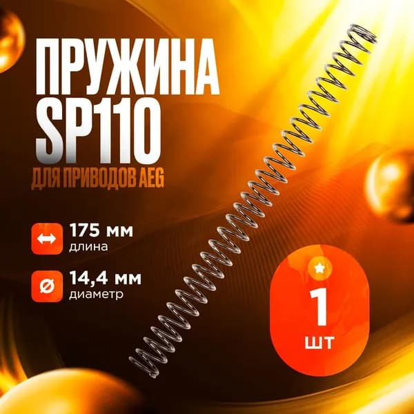 Пружина SP110 для приводов AEG (1 шт.)
