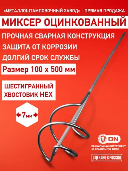 Насадка - миксер строительная оцинкованная 500х100 на дрель, шуруповерт, шестигранник 7 мм