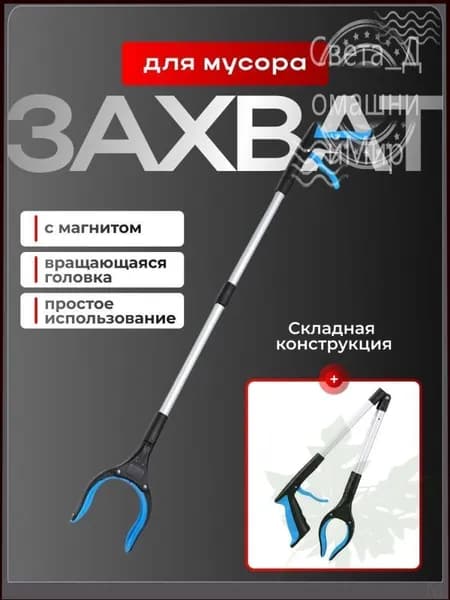 Захват палка хваталка для уборки мусора и предметов