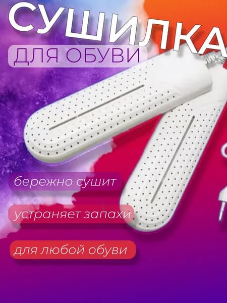 Сушилка для обуви и одежды