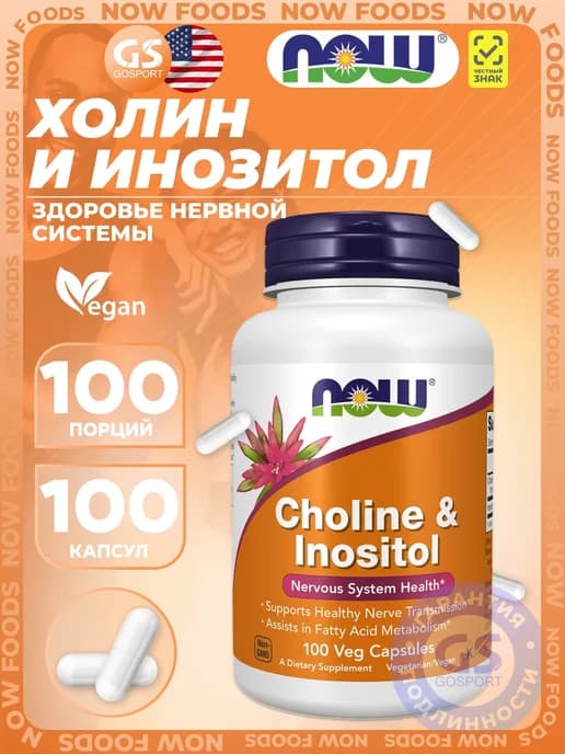 Холин и инозитол 250 мг NOW Choline & Inositol 100 капсул