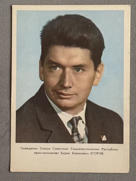 Канцелярия антикварная Открытка СССР Космонавты Егоров 1964 год