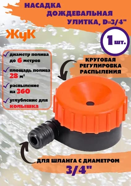 Насадка дождевальная улитка ЖУК штуцер 3/4 (Жук)