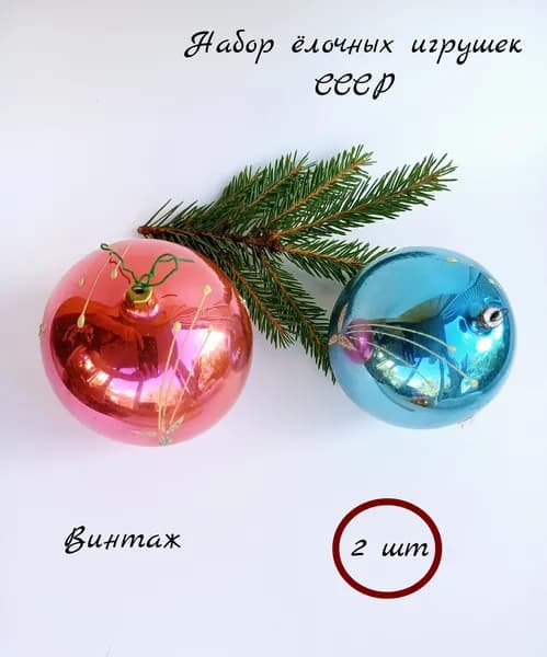 Набор елочных игрушек Шары подвесных винтажный, стекло, СССР