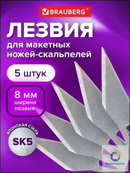 Лезвия-заготовки для макетных ножей (скальпелей) Brauberg, 8 мм, сегментированные, комплект из 5 шт