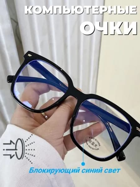 Очки компьютерные