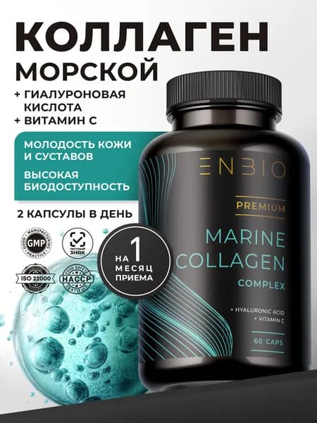 Коллаген морской с витамином С и гиалуроновой кислотой, ENBIO, 60 капсул