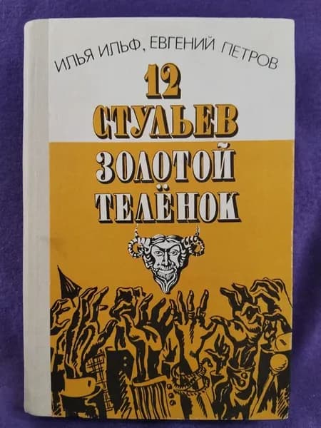 Книга Ильф И, Петров Е. Двенадцать стульев. Золотой