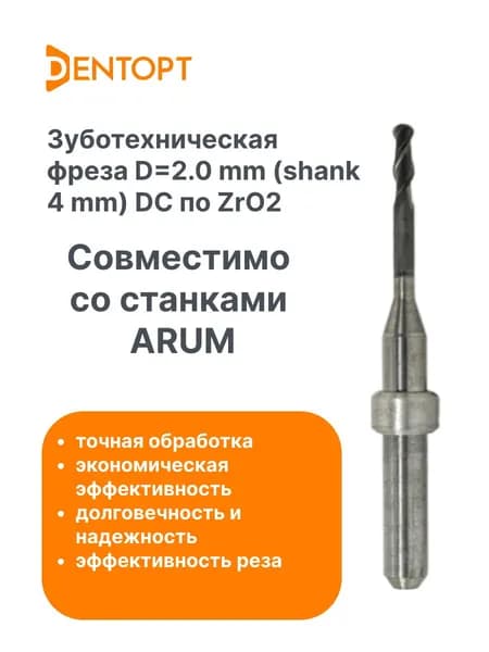Фреза зуботехническая Arum CAD/CAM D 2.0 mm (shank 4 mm) DC по ZrO2