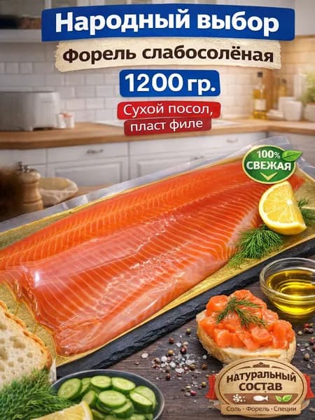 Форель слабосоленая (Народный выбор) пласт 1.2кг