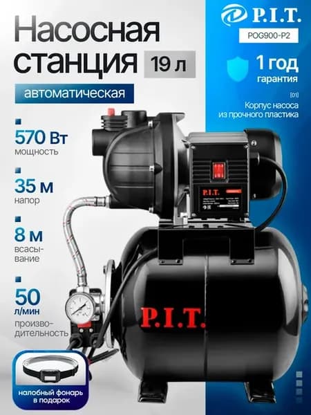 Насосная станция водоснабжения для дома PIT ПИТ POG900-P2