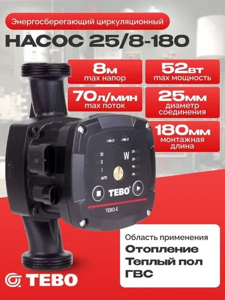 Насос циркуляционный для отопления эко 25 8-180, 8м, 52Вт