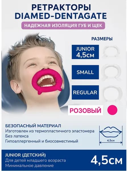Розовый ретрактор стоматологический DENTAGATE Junior Детский 4,5см (1шт)