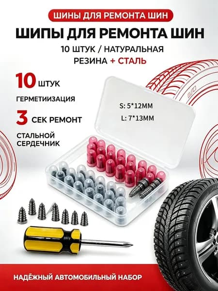 Набор для ремонта шин, 10 шт.