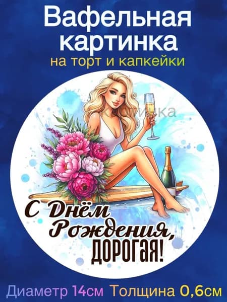 Вафельная картинка "Девушке. Пожелания девушке". Сладкая картинка, съедобная печать для декора торта, бенто-торта, украшения пряников и капкейков.