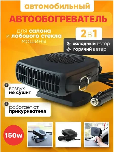 Тепловентилятор автомобильный в салон авто 12В от прикуривателя, авто вентилятор в салон