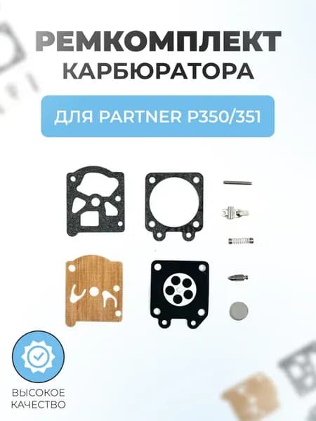 Ремкомплект карбюратора бензопилы для PARTNER P350 351
