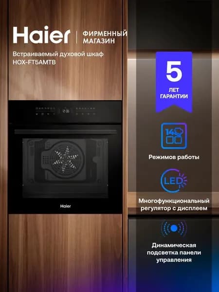 Духовой шкаф электрический встраиваемый HAIER HOX-FT5AMTB с аэрогрилем, сенсорное управление с регулятором, черный