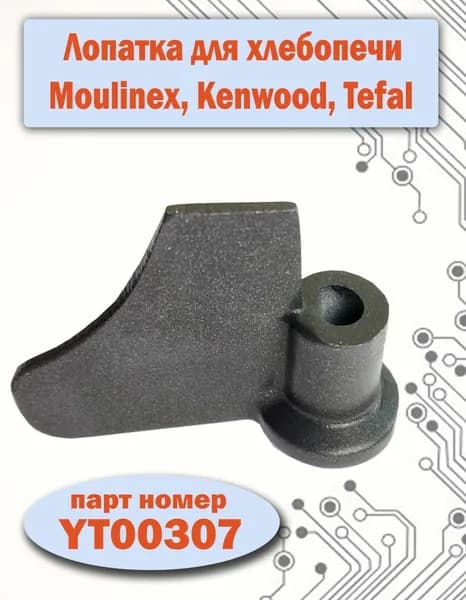 Лопатка (нож-тестомешатель) для хлебопечки Moulinex/SS-188284, Tefal