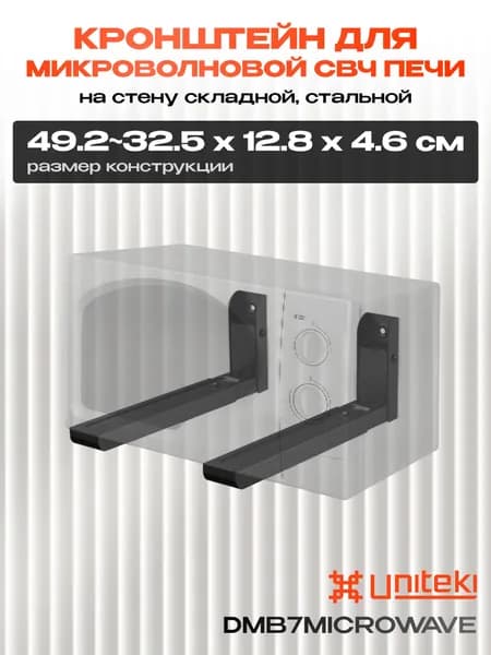 35149 Кронштейн для микроволновой СВЧ печи на стену складной, стальной UNITEKI DMB7MICROWAVE черный крепление настенное, полка под микроволновку
