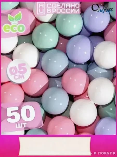 Шарики для сухого бассейна, 50 шт