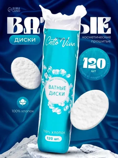 Ватные диски для лица, прошитые 120шт