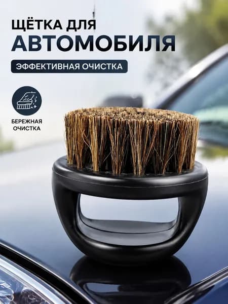 Щетка автомобильная