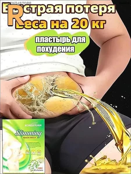 Для похудения пластырь ,Антицеллюлитные мощные патчи на живот на руки, на ноги, на ягодицы, на спину 8шт. , средство для снижения аппетита.