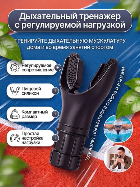 Дыхательный тренажер для легких с регулируемой нагрузкой, тренажер для развития выносливости и укрепления дыхательной мускулатуры