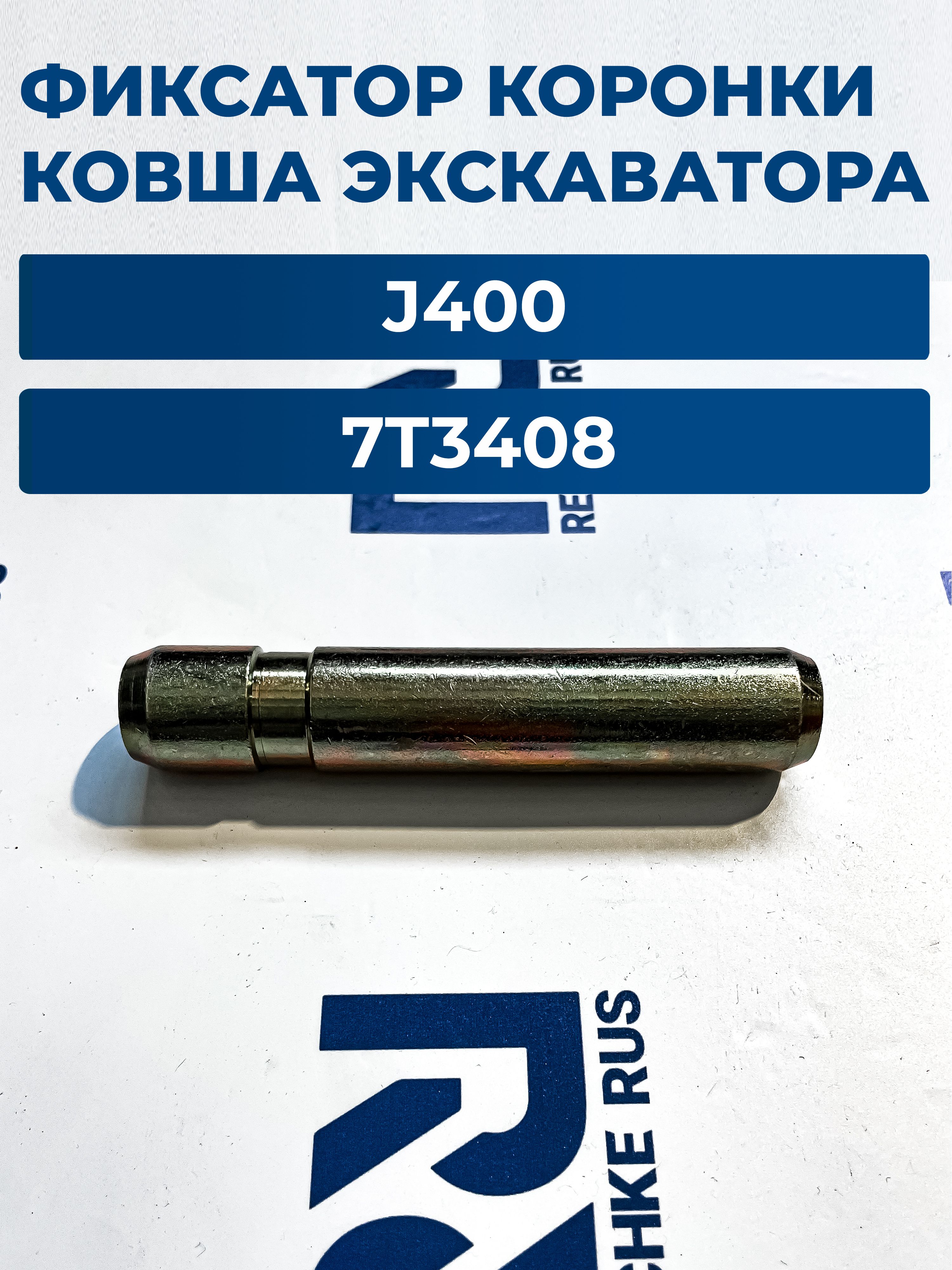 Крепёж коронки ковша палец 7T3408 для экскаватора J400